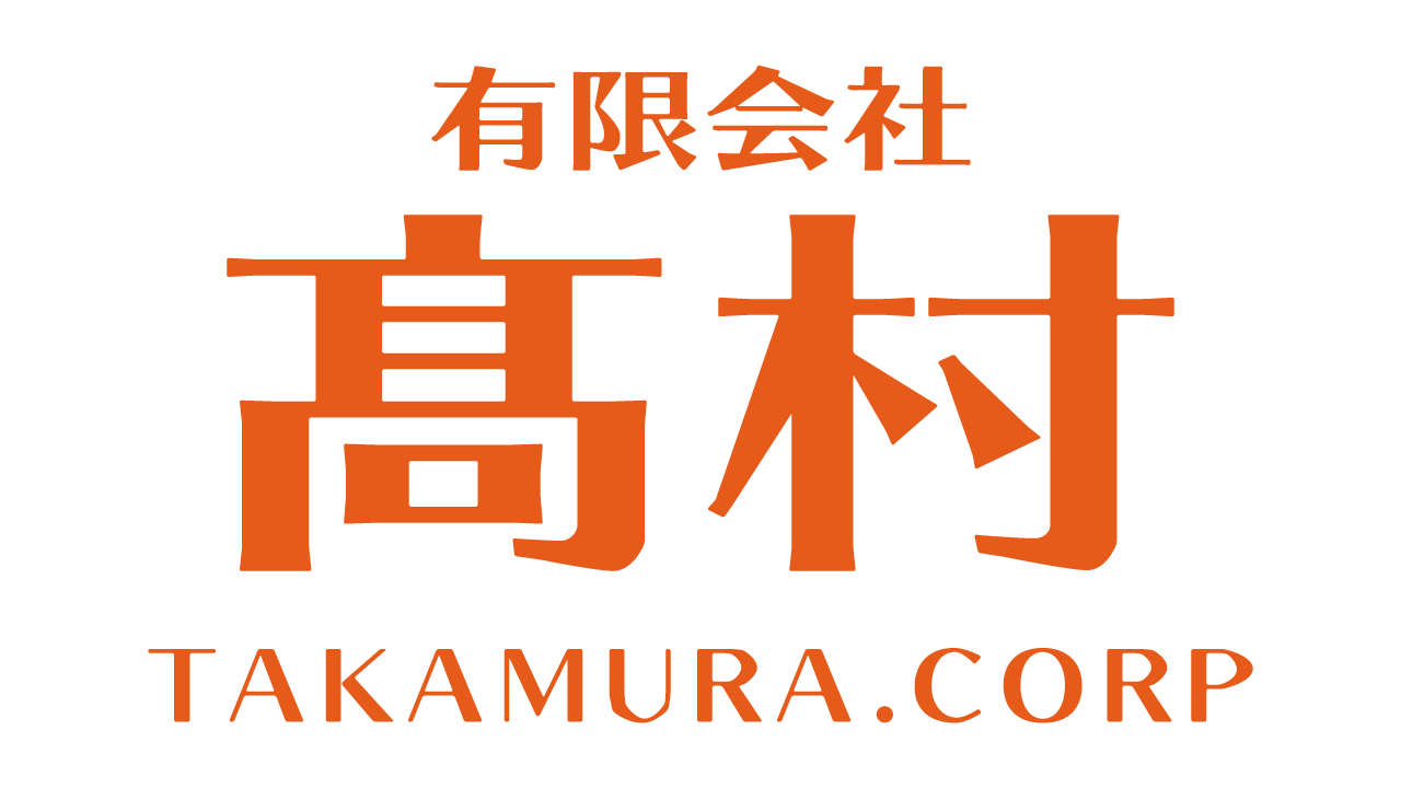 有限会社髙村